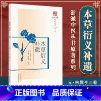 [正版]本草衍义补遗(浙派中医系列丛书)(元) 朱震亨 撰 第壹辑 原著系列 中国中医药出版社 中医书籍