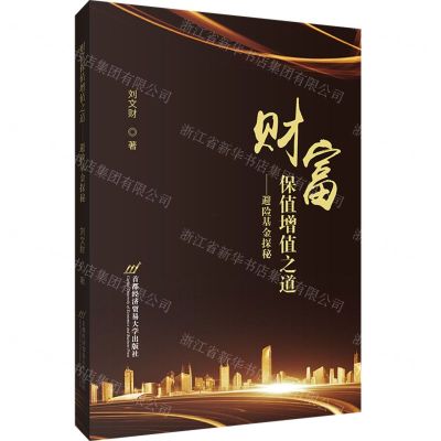 [N]财富保值增值之道--避险基金探秘-9787563832118