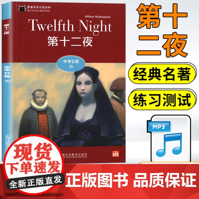 黑猫英语分级阅读高一D级10第十二夜世界文学名著小说故事课外拓展读物绘本读本适合高中生英语阅读理解提升训练学习辅导书籍资