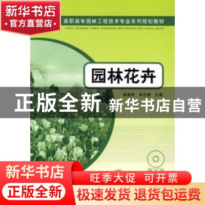 正版 园林花卉 郭淑英,朱志国 中国电力出版社 9787508387451 书
