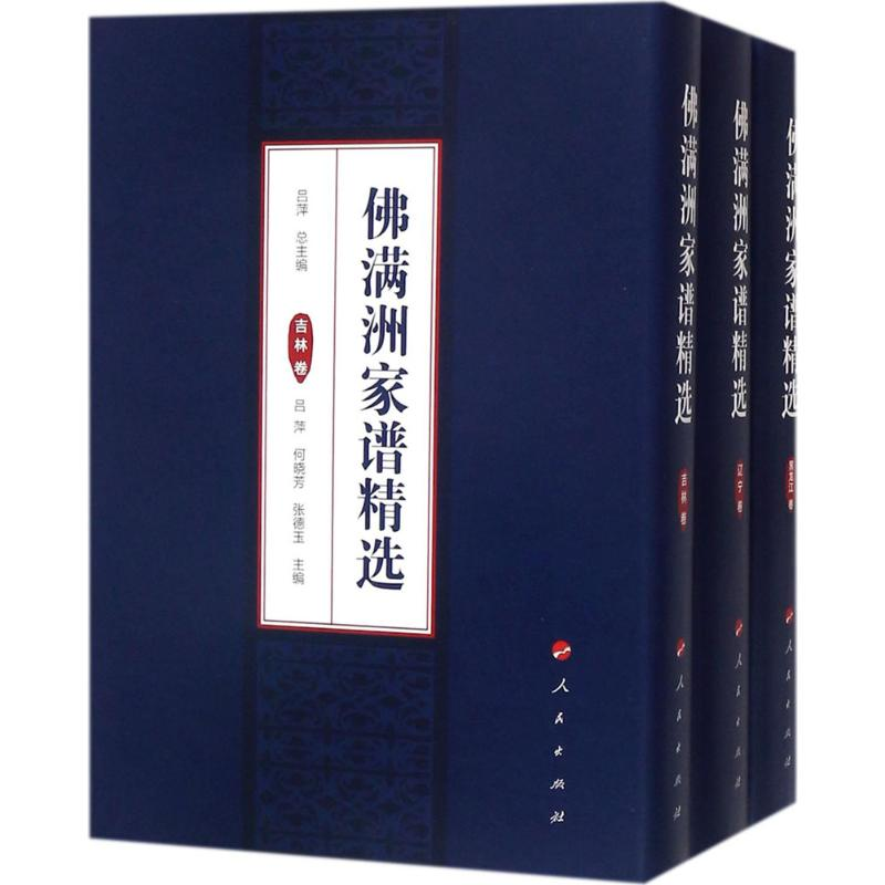[M]佛满洲家谱精选-9787010176468