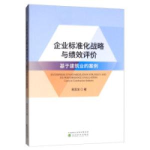 正版新书]企业标准化战略与绩效评价:基于建筑业的案例蒋其发97