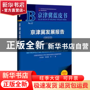 正版 京津冀发展报告.2022:数字经济助推区域协同发展 叶堂林,李