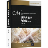 正版新书]微系统设计与制造 第2版王喆垚 9787302391678