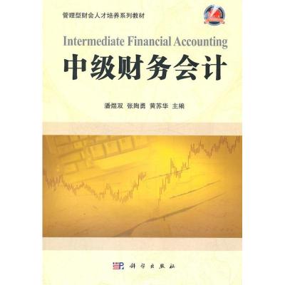 [M]中级财务会计-9787030301925