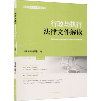醉染图书行政与执行法律文件解读 总98辑9787510932601