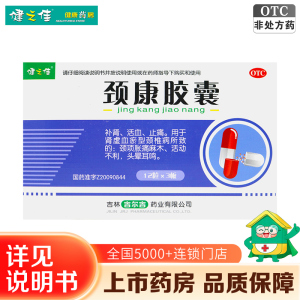 健之佳 颈康胶囊 36粒 补肾 活血 止痛