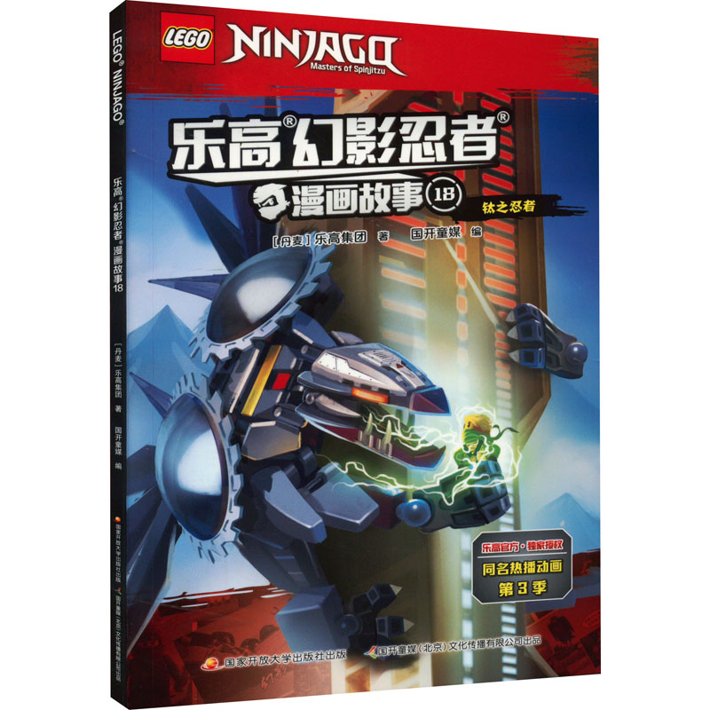 [M]乐高幻影忍者漫画故事 18-9787304102289