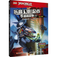 [M]乐高幻影忍者漫画故事 18-9787304102289