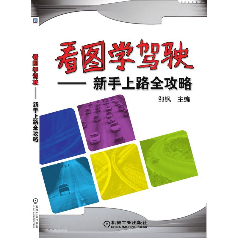 醉染图书看图学驾驶——新手上路全攻略9787111315117