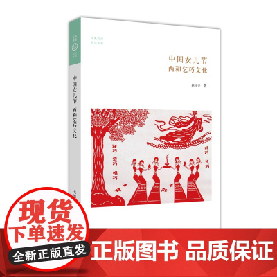中国女儿节·西和乞丐文化—华夏文库 赵逵夫 中州古籍出版社 正版书籍