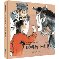 [M]聪明的小诸葛-9787505632189