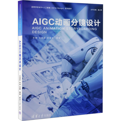 正版新书]AIGC动画分镜设计邓晰、王志豪、贺俊波9787302679868