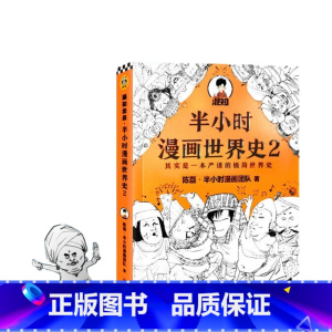 [正版]混知半小时漫画世界史.2
