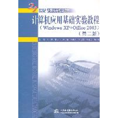 正版新书]计算机应用基础实验教程-第二版-(WindowsXP+Office200