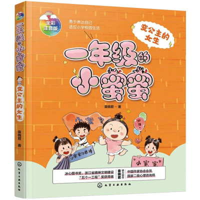 醉染图书变公主的女生 全彩注音版9787128553