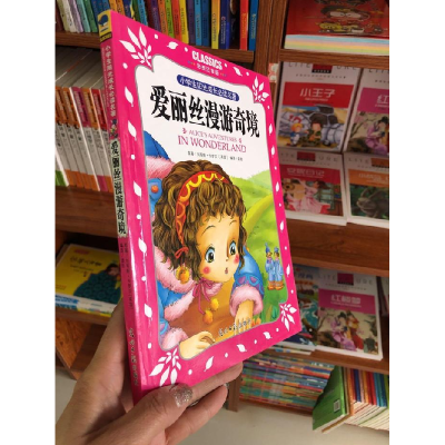 正版新书]小学生阳光成长必读名著爱丽丝漫游奇境彩图注音版光明