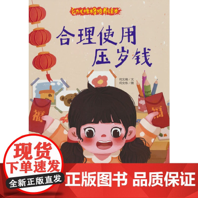 幼儿性格培养绘本-合理使用压岁钱