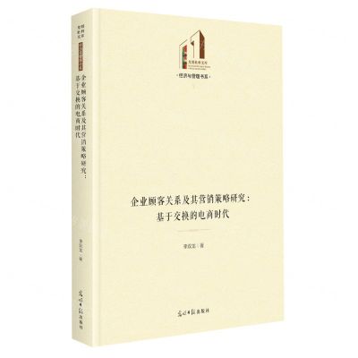 [N]企业顾客关系及其营销策略研究--基于交换的电商时代(精)/经济与管理书系/光明社科文库-9787519470142
