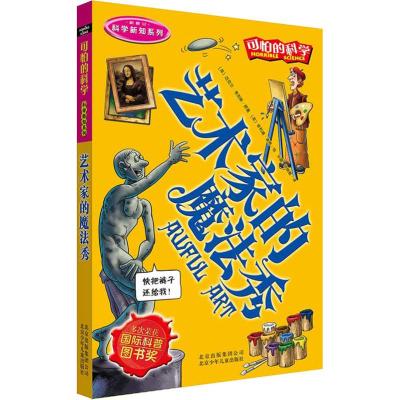 可怕的科学·科学新知系列:艺术家的魔法秀