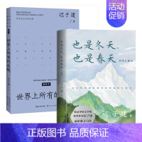 也是冬天也是春天+世界上所有的夜晚 [正版]也是冬天也是春天 迟子建散文集原来姹紫嫣红开遍云烟过客我的世界下雪了锁在深处