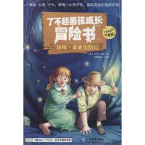 正版新书]了不起男孩成长冒险书:汤姆·索亚历险记马克·吐温9787