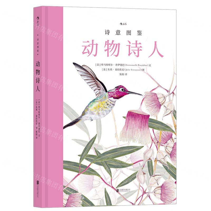 [N]动物诗人(精)/诗意图鉴-9787559657886