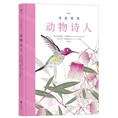 [N]动物诗人(精)/诗意图鉴-9787559657886