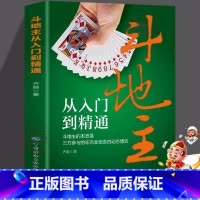 [正版] 斗地主从入门到精通 斗地主的本质是三方参与的非完全信息的动态博弈 结构清晰不仅是斗地主爱好者提高技术的有效工