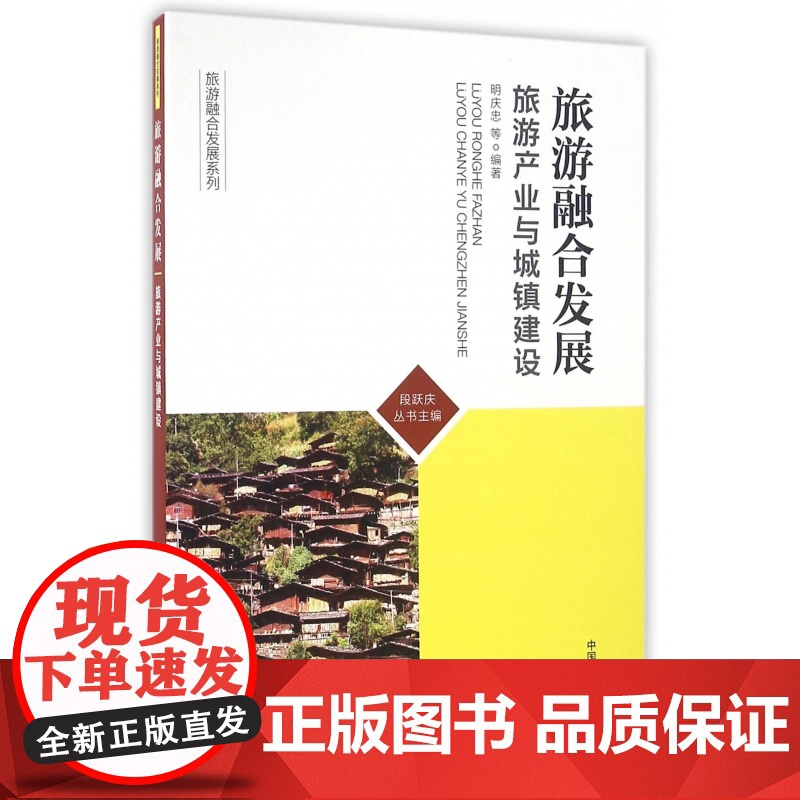 旅游融合发展(旅游产业与城镇建设)/旅游融合发展系列