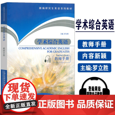 新编研究生英语系列教材大学英语综合教程学术综合英语教师手册罗立胜编著上海外语教育出版社英语专业研究生英语教学参考教材书籍