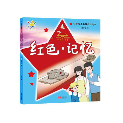 醉染图书红色·记忆(红色经典教育幼儿绘本 3-8岁)9787510179327