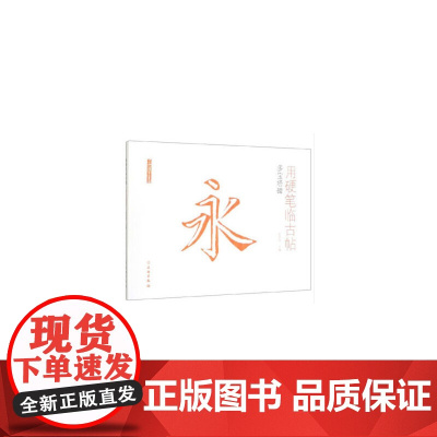 了如指掌·用硬笔临古帖:多宝塔碑