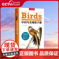 [央视网]中国鸟类观察手册 中国鸟类行为动物科普图鉴 珍惜森林草原野鸟形态鸟类图鉴野生动物百科观鸟手册鸟类大全DL