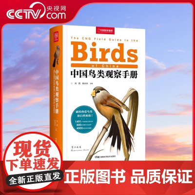 [央视网]中国鸟类观察手册 中国鸟类行为动物科普图鉴 珍惜森林草原野鸟形态鸟类图鉴野生动物百科观鸟手册鸟类大全DL