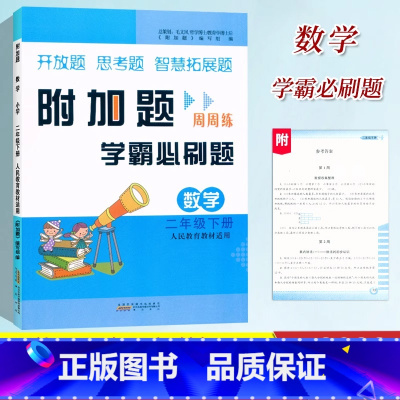 数学.人教版 二年级下 [正版]2023新版 附加题周周练学霸必刷题二年级下册人教版同步数学难题大练习小学2年级下册奥数