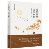[N]月照故里淡淡乡愁/太阳鸟文学精选-9787205104931