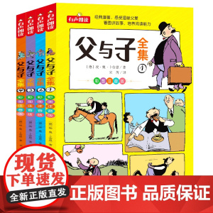 全套正版4册完整父与子全集彩色注音版二年级上册新版漫画书必读拼音2年级看图讲故事的小学生一年级三年级阅读经典书籍