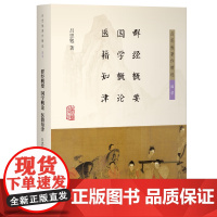 群经概要 国学概论 医籍知津 吕思勉著 著 上海古籍出版社 中国历史 中国通史