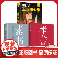 全3册老人言素书王阳明你一辈子都要听的老话正版书易经道德经中国哲学生活智慧经典语录书籍为人处世经典励志经典终身成长书