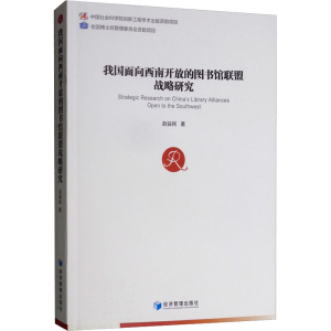 醉染图书我国面向西南开放的图书馆联盟战略研究9787509661611