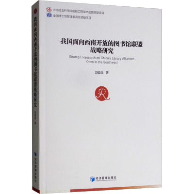 醉染图书我国面向西南开放的图书馆联盟战略研究9787509661611