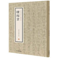 醉染图书锺绍京/历代名家小楷珍品9787534881848