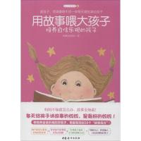 正版新书]用故事喂大孩子:培养自信乐观的孩子(4)(培养自信
