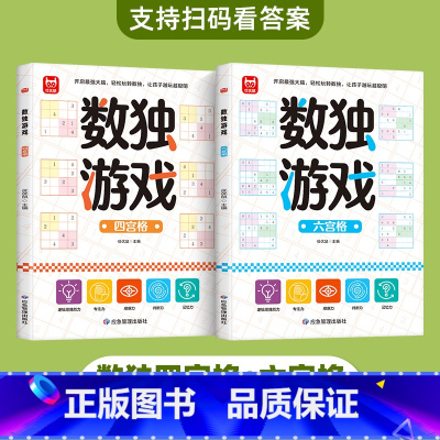数独游戏(四宫格+六宫格) [正版]儿童迷宫书3-4-5-6-7-8一10-12岁幼儿园到小学生分级迷宫专注力训练书一二
