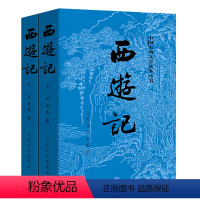 西游记 [正版]书店 西游记(上下)/中国古典文学读本丛书 (明)吴承恩著 人民文学出版社 中国文学-小说书籍