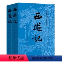 西游记 [正版]书店 西游记(上下)/中国古典文学读本丛书 (明)吴承恩著 人民文学出版社 中国文学-小说书籍