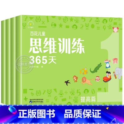 [提高篇]百花儿童思维训练365天全4册 [正版]百花思维训练365天全套彩色 3-6-8岁儿童适用 幼儿逻辑思维训练玩