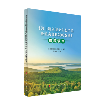 正版新书]《关于建立健全生态产品价值实现机制的意见》辅导读本