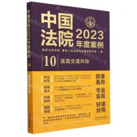 [N]中国法院2023年度案例(10道路交通纠纷)-9787521632798